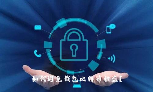 如何避免钱包比特币被盗?