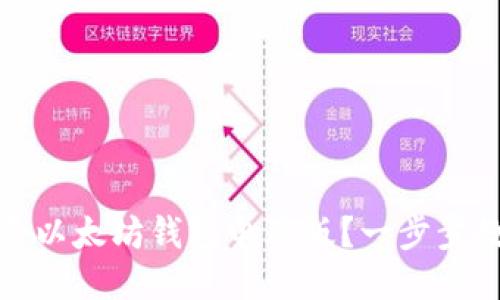 如何登录以太坊钱包电脑版?一步步教你操作