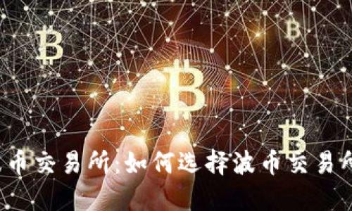 波币交易所:如何选择波币交易所?