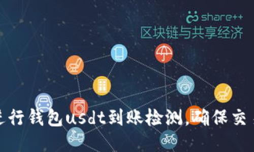 如何进行钱包usdt到账检测,确保交易安全