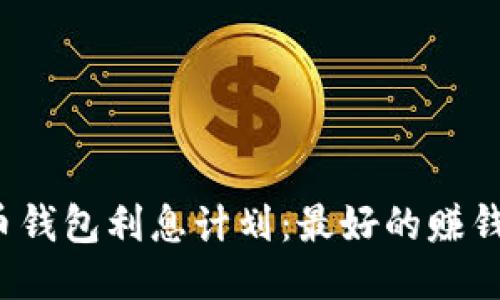 比特币钱包利息计划:最好的赚钱方法?