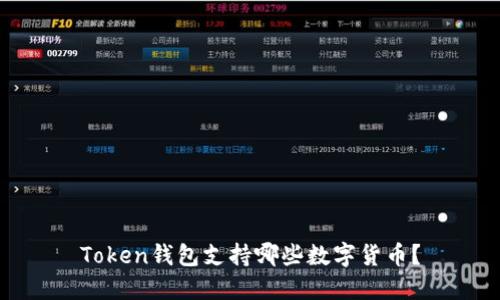 Token钱包支持哪些数字货币?