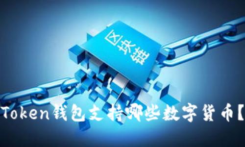 Token钱包支持哪些数字货币?