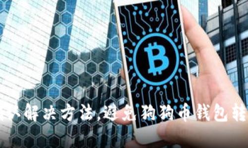 狗狗币钱包转账未确认解决方法,避免狗狗币钱包转账未确认的情况发生