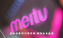 虚拟币最新行情分析:预测未来趋势