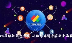 Java区块链钱包开发：从初学者到专家的全面指南