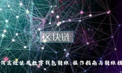 如何高效使用数字钱包转账：操作指南与转账模