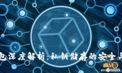 区块链钱包深度解析：私钥储存的安全与使用指
