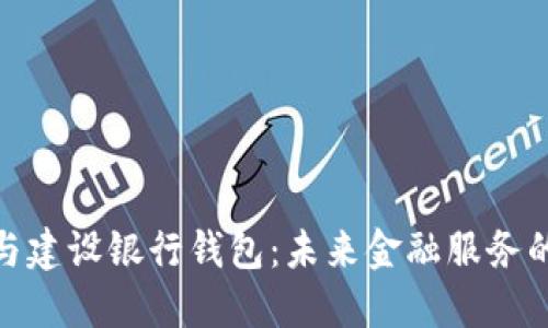数字银行与建设银行钱包:未来金融服务的全新体验