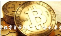 深入了解加密数字货币钱包存储：安全、类型与