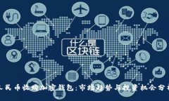 人民币收购加密钱包：市场趋势与投资机会分析