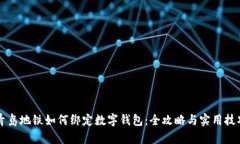 青岛地铁如何绑定数字钱包：全攻略与实用技巧