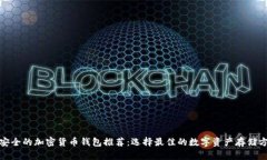 最安全的加密货币钱包推荐：选择最佳的数字资