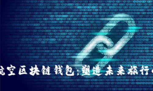 新加坡航空区块链钱包：塑造未来旅行的新途径