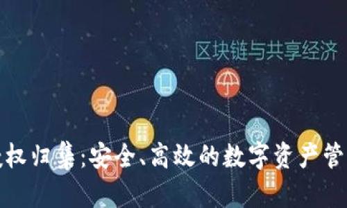 数字钱包授权归集：安全、高效的数字资产管理解决方案