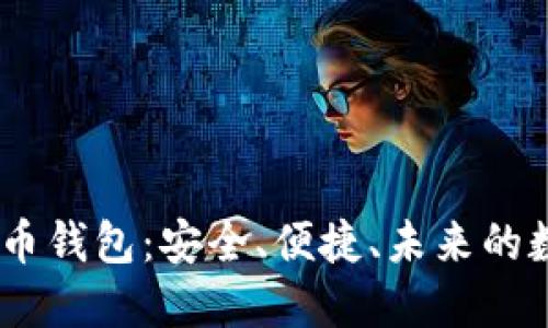 GUCS数字货币钱包：安全、便捷、未来的数字资产管理