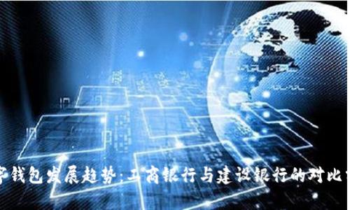数字钱包发展趋势：工商银行与建设银行的对比分析