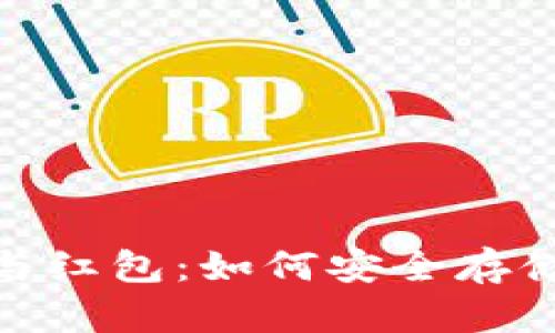 数字钱包与红包：如何安全存储银行资金