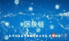 如何创建和管理数字藏品钱包：完整指南