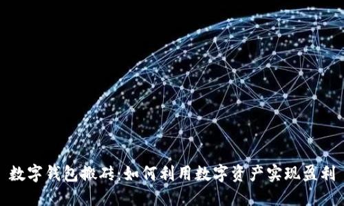 数字钱包搬砖：如何利用数字资产实现盈利