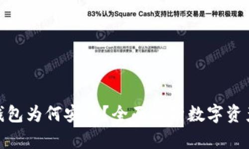 数字货币钱包为何安全？全面解析数字资产保护策略