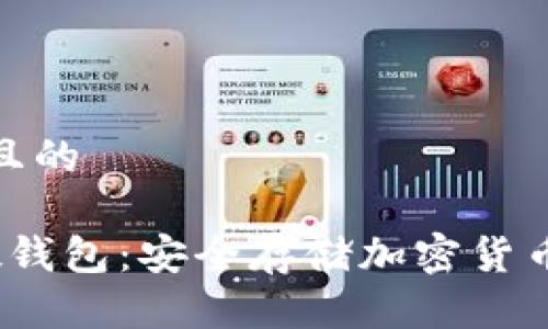 思考一个并且的

 数字银行硬钱包：安全存储加密货币的可靠选择