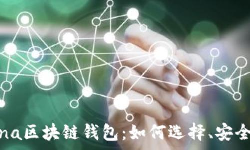   
全面解析Solana区块链钱包：如何选择、安全性与最佳实践
