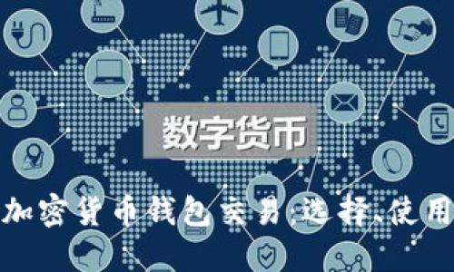 全面了解加密货币钱包交易：选择、使用与安全性