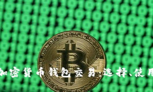 全面了解加密货币钱包交易：选择、使用与安全性