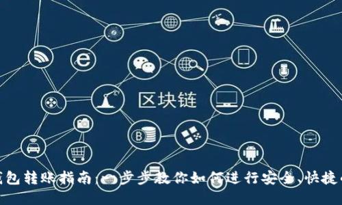 数字钱包转账指南：一步步教你如何进行安全、快捷的转账
