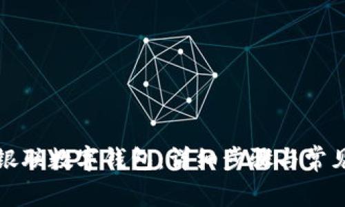 如何开通银联数字钱包：详细步骤与常见问题解答