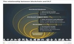 主流十大加密钱包品牌排行：安全与便捷的选择