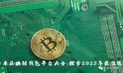 日本区块链钱包平台大全：探索2023年最佳选择