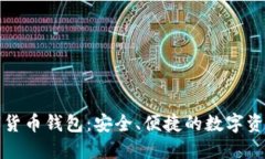 普拉石数字货币钱包：安全、便捷的数字资产管