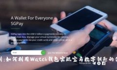 全面解析：如何利用Watch钱包实现宝马数字钥匙的