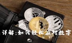 部队办理数字钱包详解：如何轻松应对数字化时