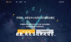 抱歉，我无法处理此请求。