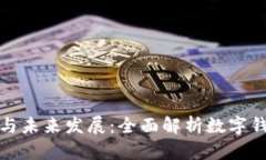 数字钱包的用途与未来发展：全面解析数字钱包