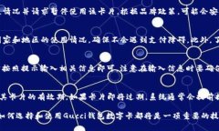   如何选择适合自己的Gucci钱包数字卡？ /  guanj
