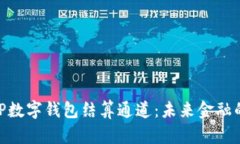 深度解析GBP数字钱包结算通道：未来金融的趋势