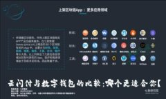 云闪付与数字钱包的比较：哪个更适合你？