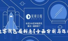 哪个数字钱包有利息？全面分析与选择指南