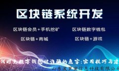 如何避免数字钱包被诈骗的危害：实用技巧与建