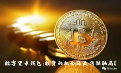 数字货币钱包：投资的机会还是传销骗局？