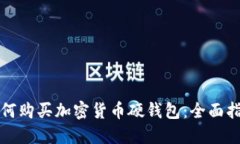如何购买加密货币硬钱包：全面指南