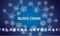 数字钱包卡存钱指南:高效管理您的电子资金