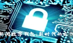 央视新闻数字钱包:新时代的支付革命