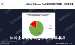如何查看数字钱包余额：全面指南