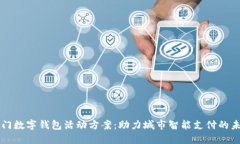 厦门数字钱包活动方案：助力城市智能支付的未