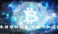   数字钱包转账错误如何追款：详细步骤及解决方